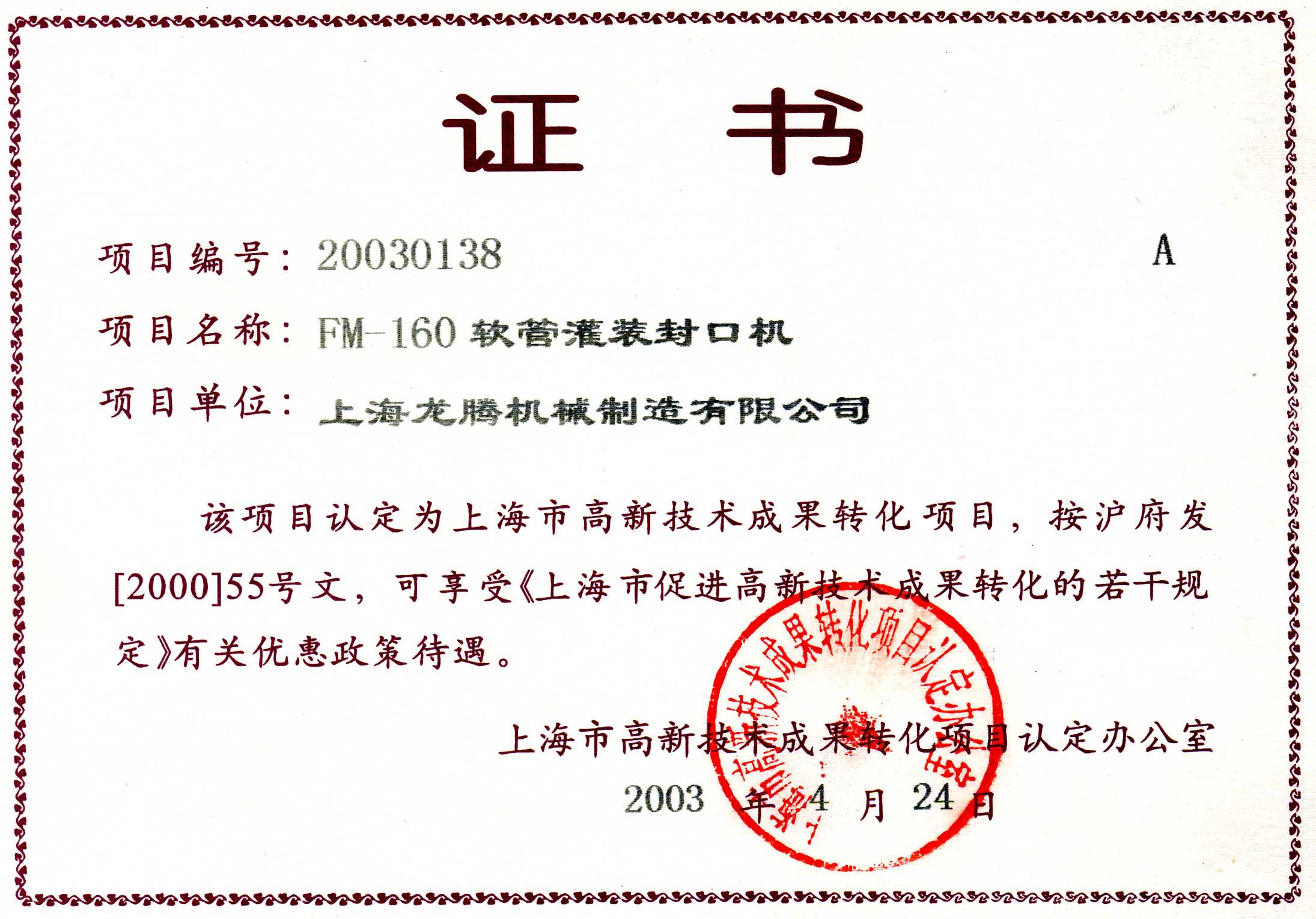 FM-160軟管灌裝封口機成果轉化證書.jpg FM-160軟管灌裝封口機成果轉化證書.jpg