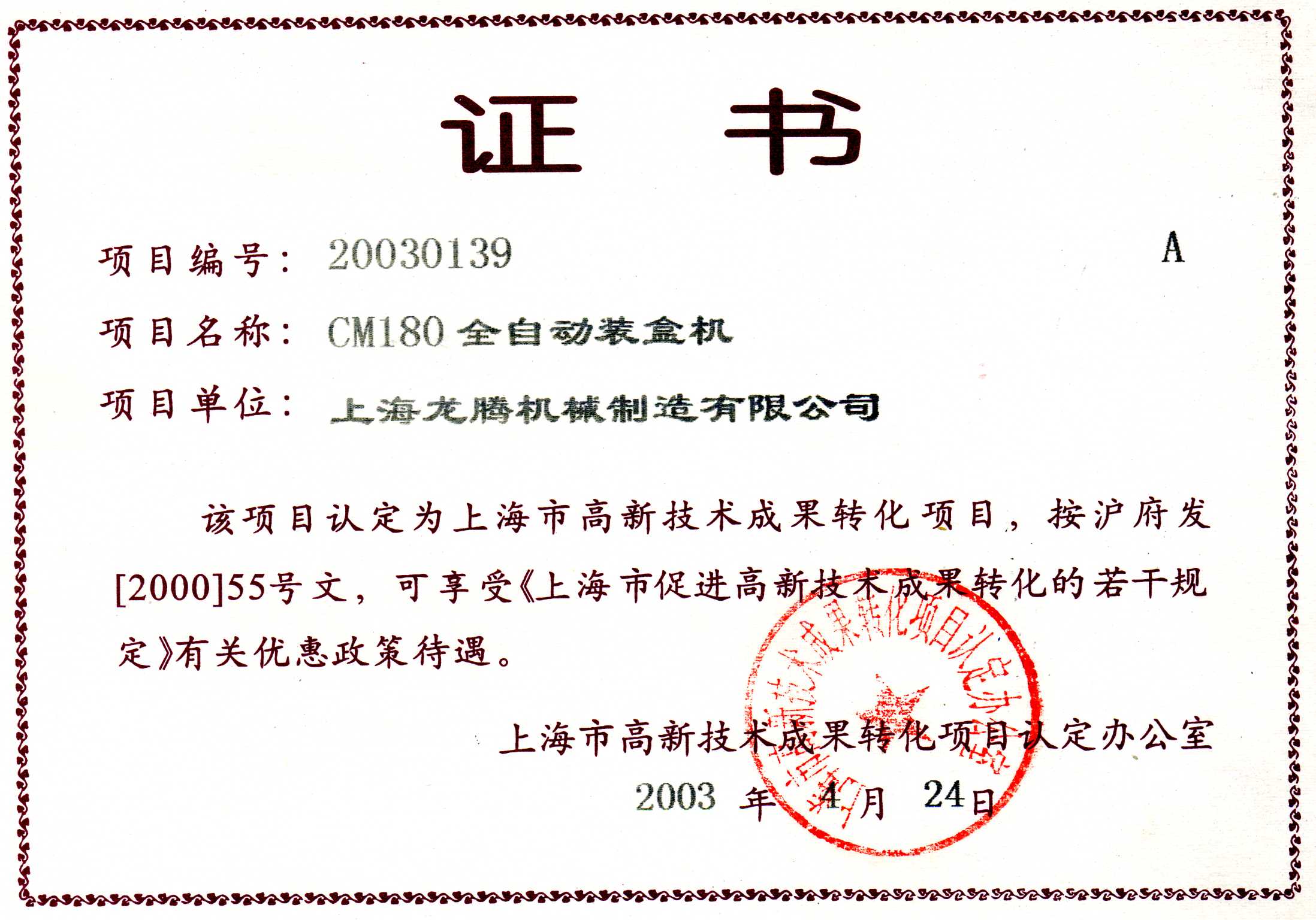 CM180全自動裝盒機成果轉化證書.jpg CM180全自動裝盒機成果轉化證書.jpg